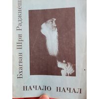 Бхагван Шри Раджнеш (Ошо) Начало начал