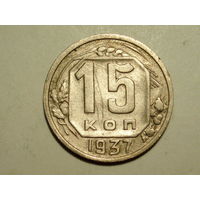 15 копеек 1937