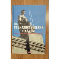 Юрий Борев. Социалистический реализм: взгляд современника и современный взгляд