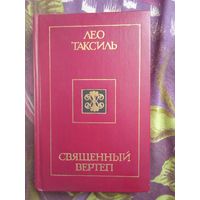 Таксиль, Священный вертеп, рбрест