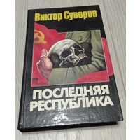 Виктор Суворов. Последняя республика. 1996, 480 стр.