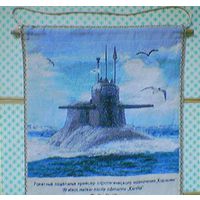 Гобелен "Атомный ракетный подводный крейсер стратегического назначения К-18 "Карелия"" ВМФ РФ проект 667БДРМ "Дельфин" (ЦС "Звёздочка" Z г.Северодвинск, моряки подводники, подлодка, субмарина, вымпел)