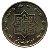 ИСЛАМСКАЯ РЕСПУБЛИКА ИРАН. 1000 РИАЛОВ 2010. Графическое изображение имени Имама Али