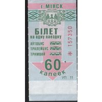 Билет - Талон б/у - Минск 60 к.