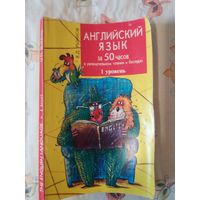 Английский язык за 50 часов в увлекательном чтении и беседах