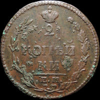 2 копейки 1810 ЕМ НМ, Отличная! С 1 Рубля! Смотрите другие лоты!