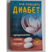 Александр Добров. Как победить диабет: профилактика, лечение, питание.