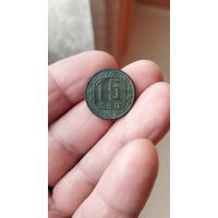 15 копеек 1953 г. СССР.
