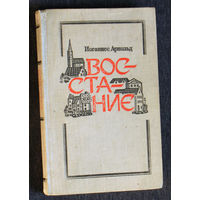 Иоганнес Арнольд Восстание