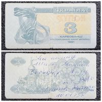 Купон 3 карбованца Украина 1991 г.