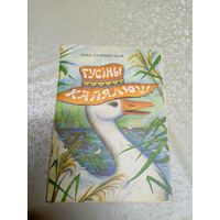 "Гусіны капялюш "Ніна Галіноўская\051
