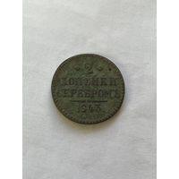 2 копейки серебром  1843