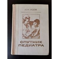Книга Спутник педиатра 1976 год.