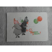 Почтовая карточка. С НОВЫМ ГОДОМ! Худ.М.В.Мыслина. 1960 г. СССР. Подписана.