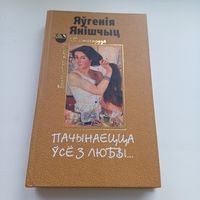 Пачынаецца ўсе з любві. Я.Янішчыц.