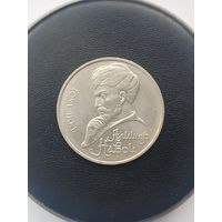 1 рубль СССР. 550 лет со дня рождения Алишера Навои. 1991 год