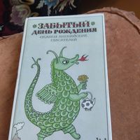 Сказки английских писателей.  Забытый день рождения.