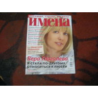 Имена 2009-11.Вера Глаголева и другие.