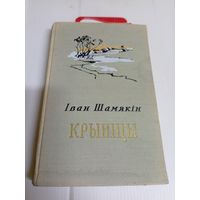 Іван Шамякін"Крыніцы"\16д