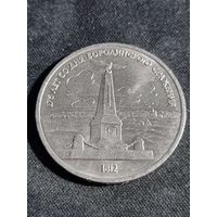 СССР 1 рубль 1987  175 лет Бородинское сражение