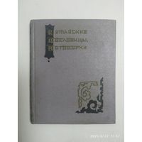 Китайские пословицы, поговорки / (1959 г.)
