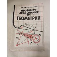 А. Н. Чудовский, Л. А. Сомова Проверьте свои знания по геометрии