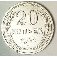 РАСПРОДАЖА!!! - СССР 20 копеек 1924 год  (серебро)