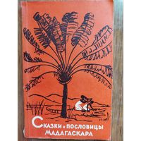 Сказки и пословицы Мадагаскара