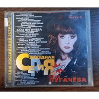 Алла Пугачева - Звездная серия часть II