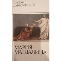 Густав Даниловский. Мария Магдалина