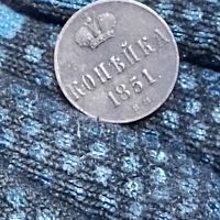 Копейка (1851г.) (ЕМ). Сохран!Расспродажа!