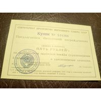Купон к орденской книжке 5 рублей\3