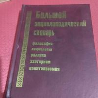 Большой энциклопедический словарь  Философия. Социология. Религия. Эзотеризм.Политэкономия.