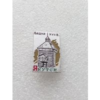 Якутск. Якутия. Башня 17 века. #-V-04