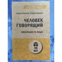 Человек говорящий. Эволюция и язык. Хомский, Бервик