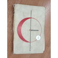 "Антология фантастических рассказов" Том 5 из серии "Библиотека современной фантастики в 15 томах"