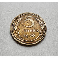 5 копеек 1930 г. штемпель 1.2., Федорин-16, Брак скол штемпеля лот отн-10,4