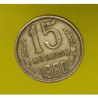 СССР 15 копеек 1980