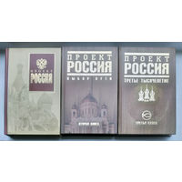 Проект Россия(3 книги)