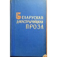 Беларуская дакастрычніцкая проза 1965 год