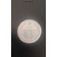 10 копеек 1910 спб