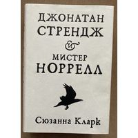 Сюзанна Кларк "Джонатан Стрендж и мистер Норрелл"