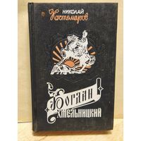 Костомаров Николай - Богдан Хмельницкий
