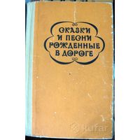 Сказки и песни рожденные в дороге (цыганский фольклор)