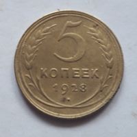5 копеек 1928 года.