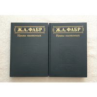 Инстинкт и нравы насекомых 2 тома | Ж.А. Фабр | Насекомые | Энтомология | Животные | Природа