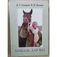 Ракицкий д.т., Поляков В П. "Лошадь для Вас"