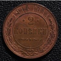 2 копейки 1915 год