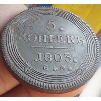 5 копеек 1803 ЕМ
