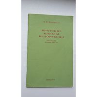 В.П. Мещеряков. Братские школы Белоруссии (16-17 ст.)
